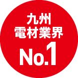 九州電材業界 No.1